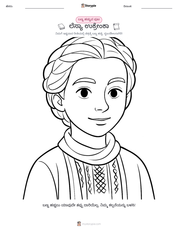 ಬಣ್ಣಿಸುವ ಪುಟ