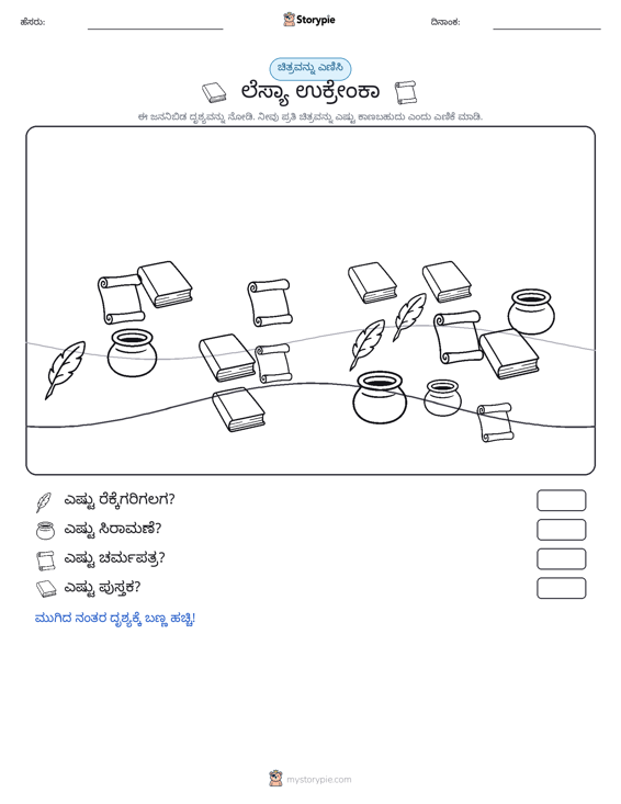 ಎಣಿಸುವ ದೃಶ್ಯ