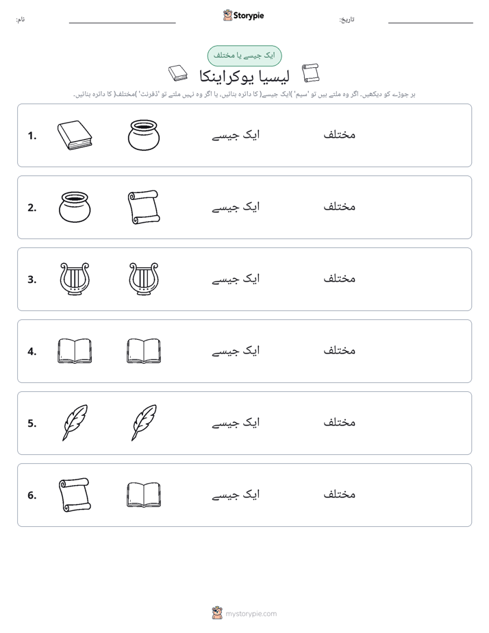 ایک جیسا یا مختلف
