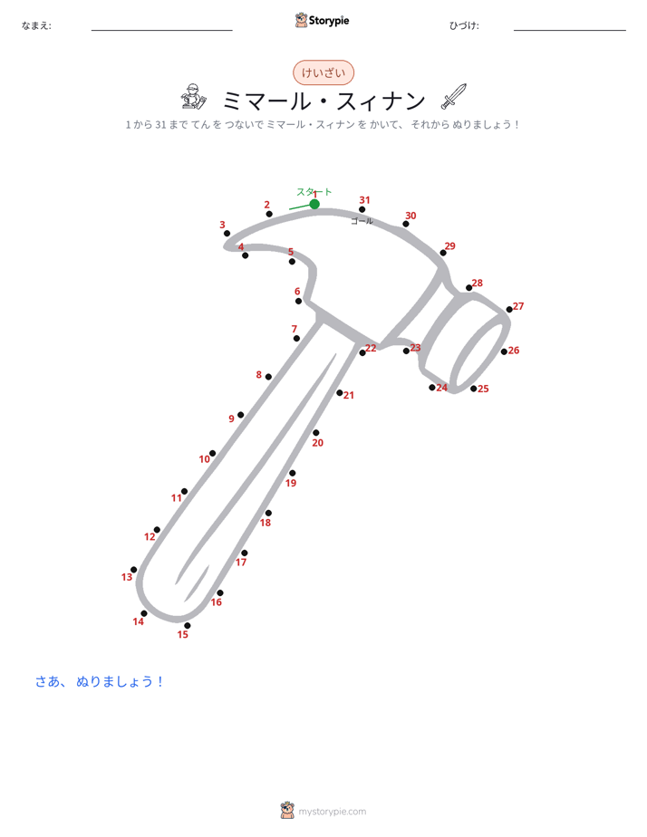 点つなぎ