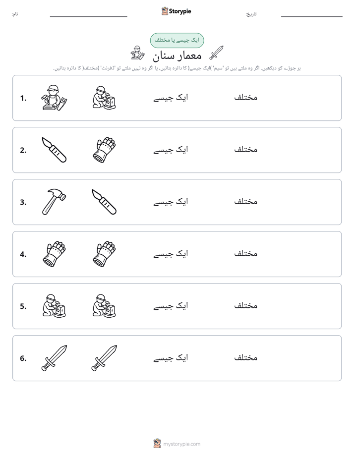 ایک جیسا یا مختلف