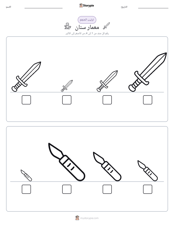 ترتيب الحجم