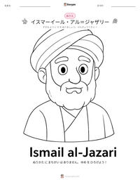 イスマーイール・アル＝ジャザリー の印刷可能ワークシートプレビュー
