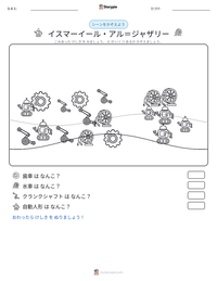 イスマーイール・アル＝ジャザリー の印刷可能ワークシートプレビュー