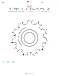 イスマーイール・アル＝ジャザリー の印刷可能ワークシートプレビュー