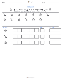 イスマーイール・アル＝ジャザリー の印刷可能ワークシートプレビュー