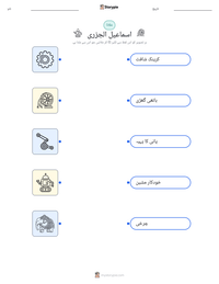 اسماعیل الجزری پرنٹ کرنے کے قابل ورکشیٹ کا پیش نظارہ