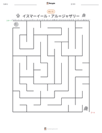 イスマーイール・アル＝ジャザリー の印刷可能ワークシートプレビュー