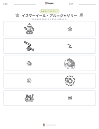 イスマーイール・アル＝ジャザリー の印刷可能ワークシートプレビュー