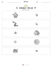 伊斯梅尔·贾札里 可打印工作表预览