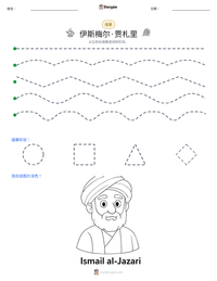 伊斯梅尔·贾札里 可打印工作表预览