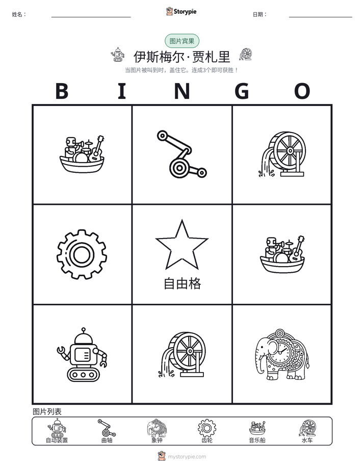 图片宾果