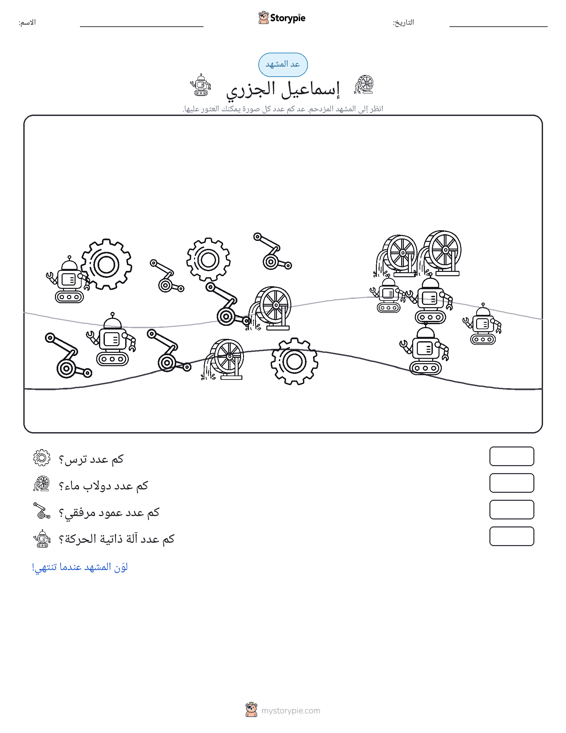 مشهد العد