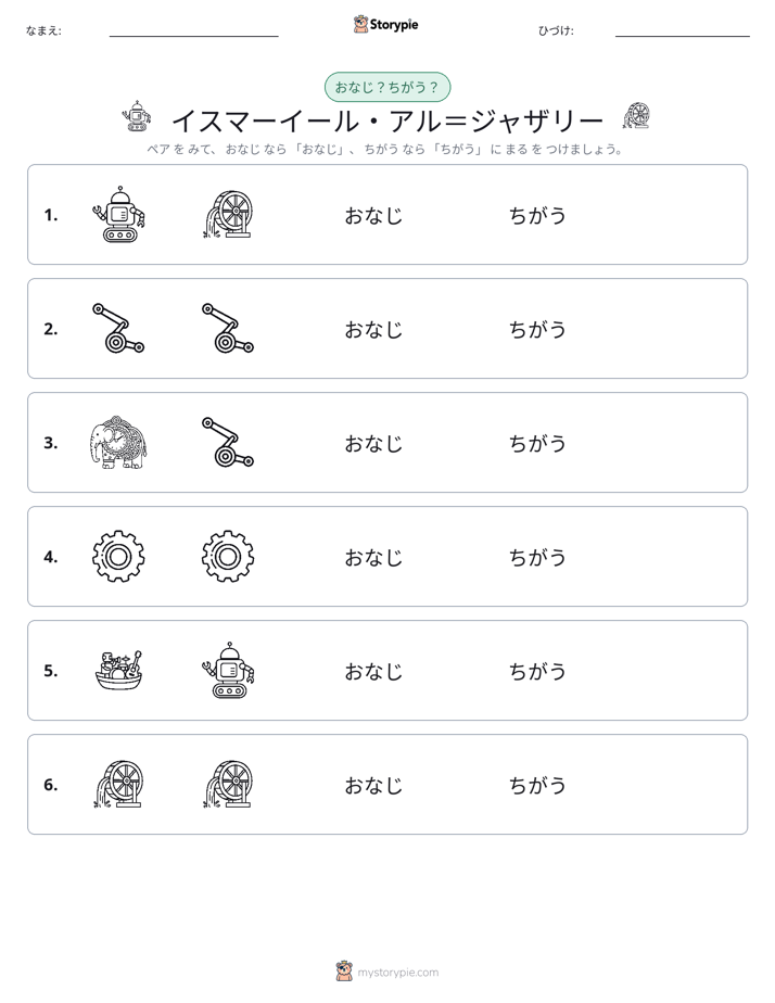 同じか違うか