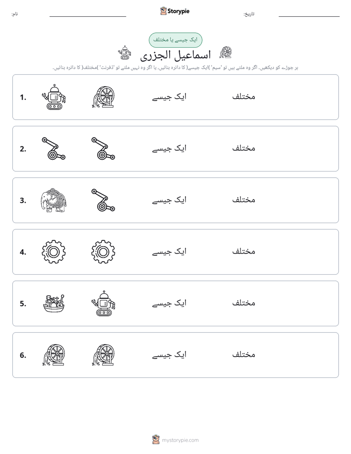 ایک جیسا یا مختلف