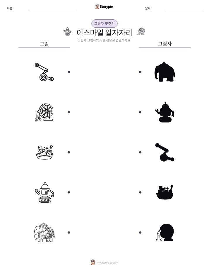 그림자 맞추기