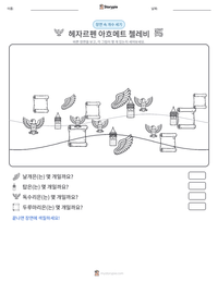 헤자르펜 아흐메트 첼레비 인쇄 가능한 워크시트 미리보기