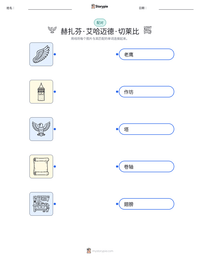 赫扎芬·艾哈迈德·切莱比 可打印工作表预览