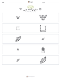 معاينة ورقة العمل القابلة للطباعة هزارفن أحمد جلبي