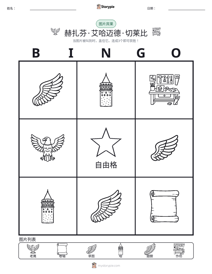 图片宾果