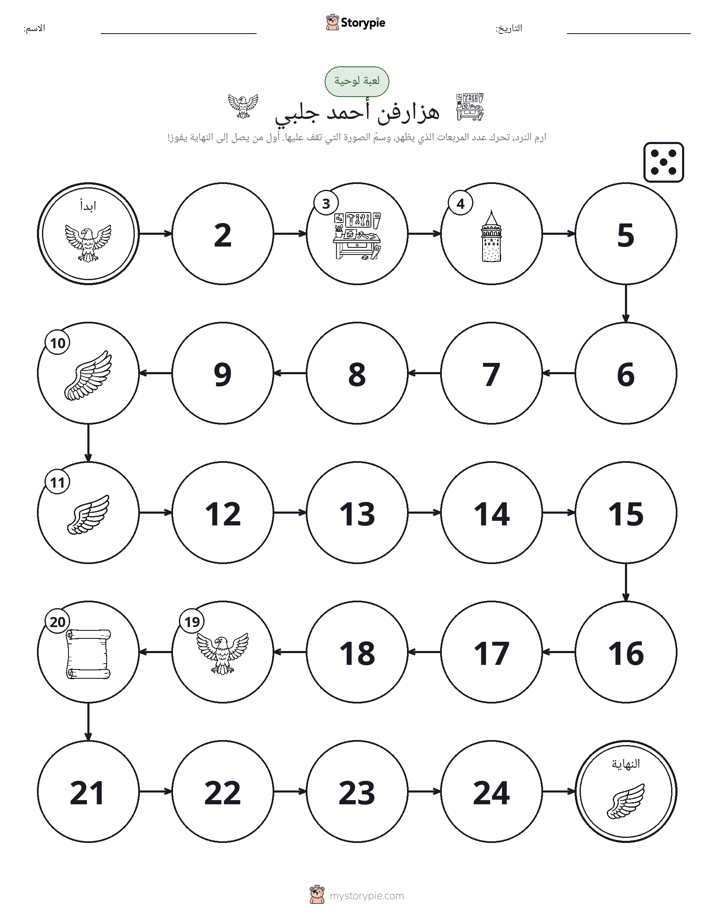 لعبة لف و تحرك