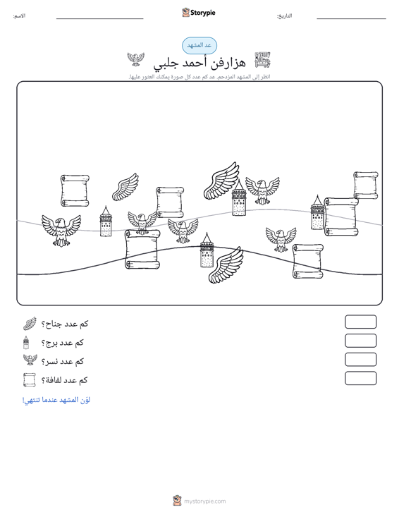 مشهد العد