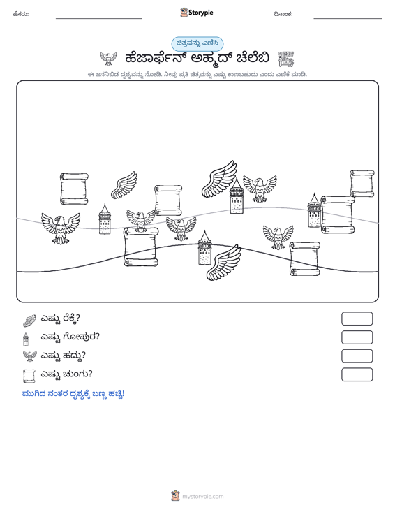 ಎಣಿಸುವ ದೃಶ್ಯ