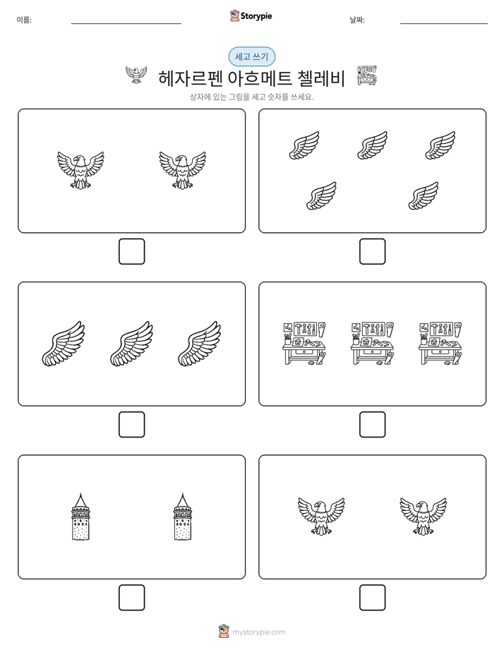 세고 쓰기