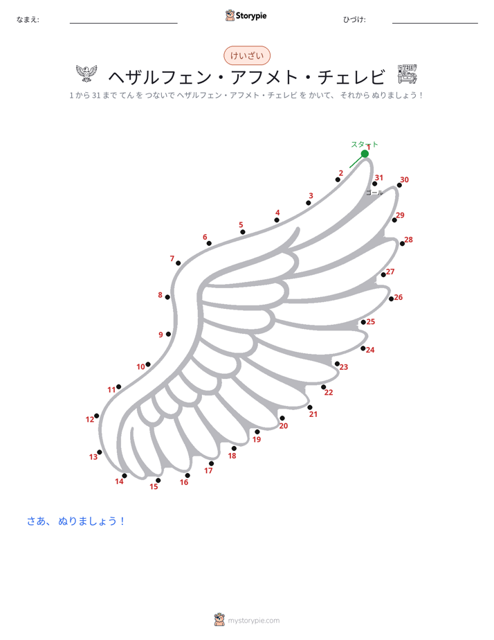 点つなぎ