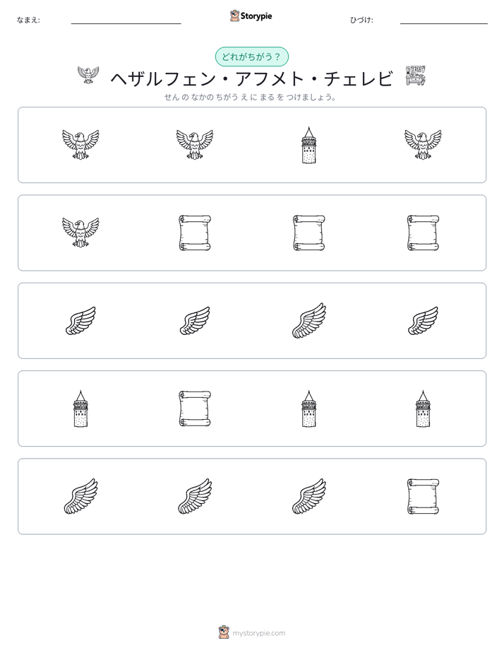 異なるものを見つけよう