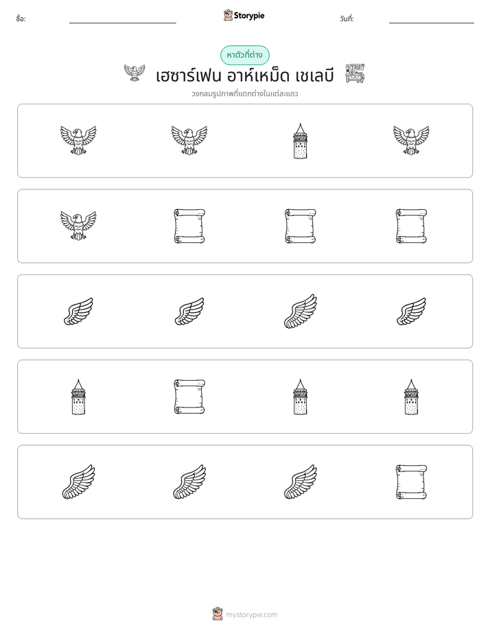ตัวที่แตกต่าง
