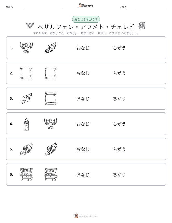 同じか違うか