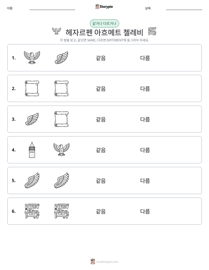 같은 것 또는 다른 것