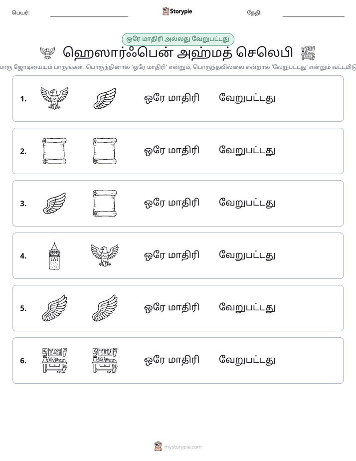 அதே அல்லது மாறுபட்டது