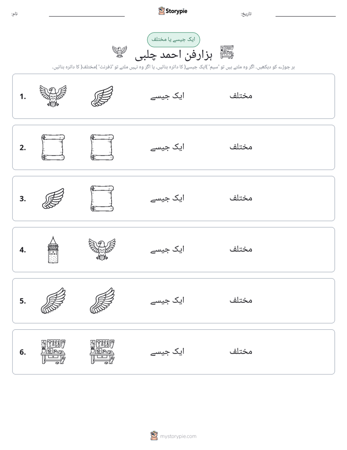 ایک جیسا یا مختلف