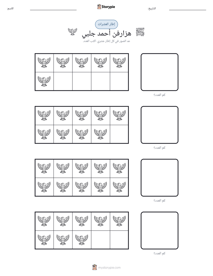 إطار العشرة