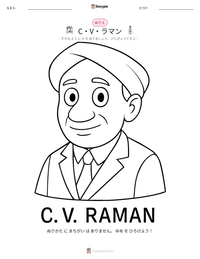 C・V・ラマン の印刷可能ワークシートプレビュー
