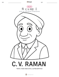 C. V. 라만 인쇄 가능한 워크시트 미리보기