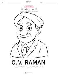 سی وی رامن پرنٹ کرنے کے قابل ورکشیٹ کا پیش نظارہ