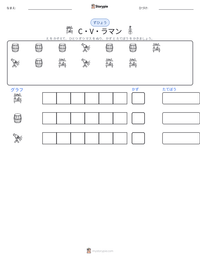 C・V・ラマン の印刷可能ワークシートプレビュー