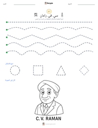 معاينة ورقة العمل القابلة للطباعة سي. في. رامان