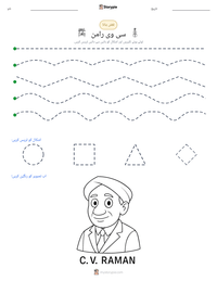 سی وی رامن پرنٹ کرنے کے قابل ورکشیٹ کا پیش نظارہ