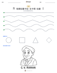 钱德拉塞卡拉·文卡塔·拉曼 可打印工作表预览