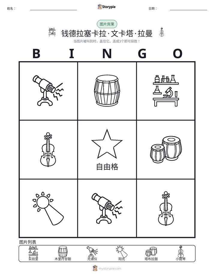 图片宾果
