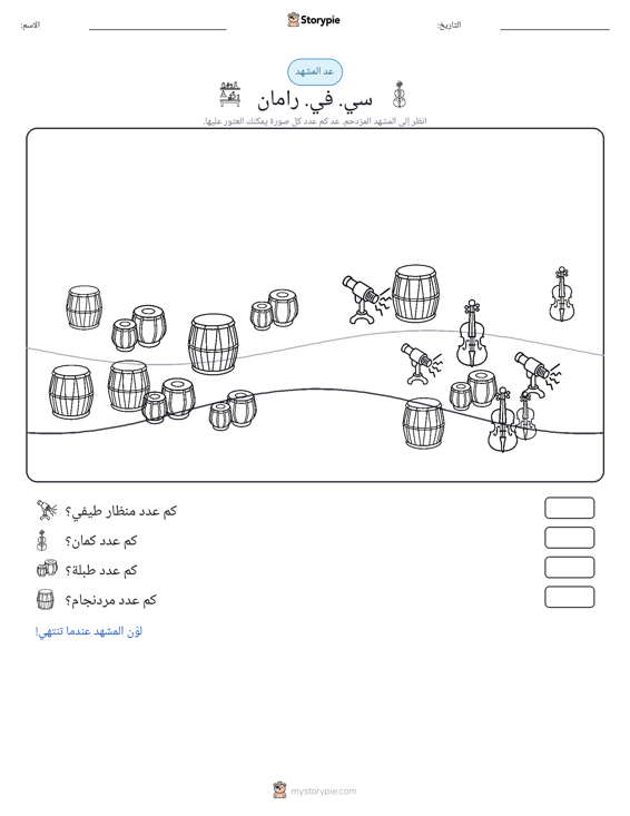 مشهد العد