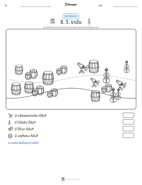 ฉากการนับ
