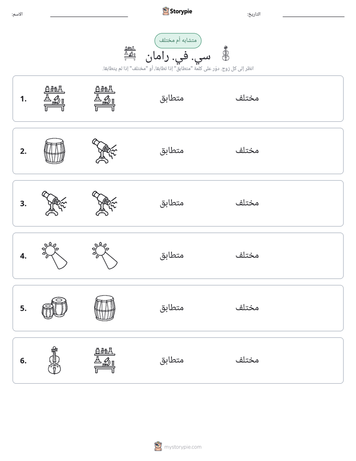 نفس أو مختلف