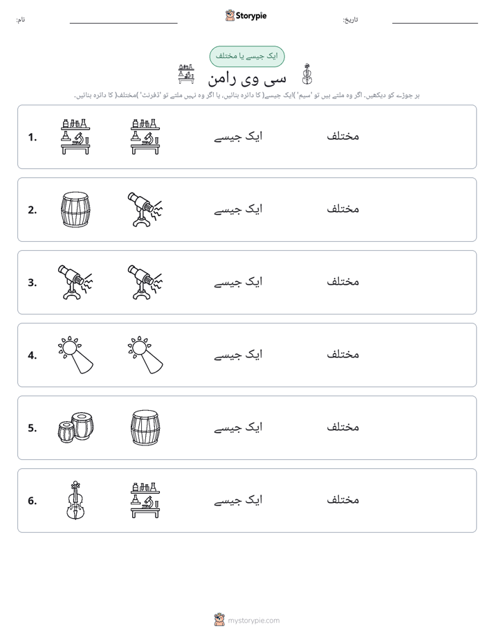 ایک جیسا یا مختلف