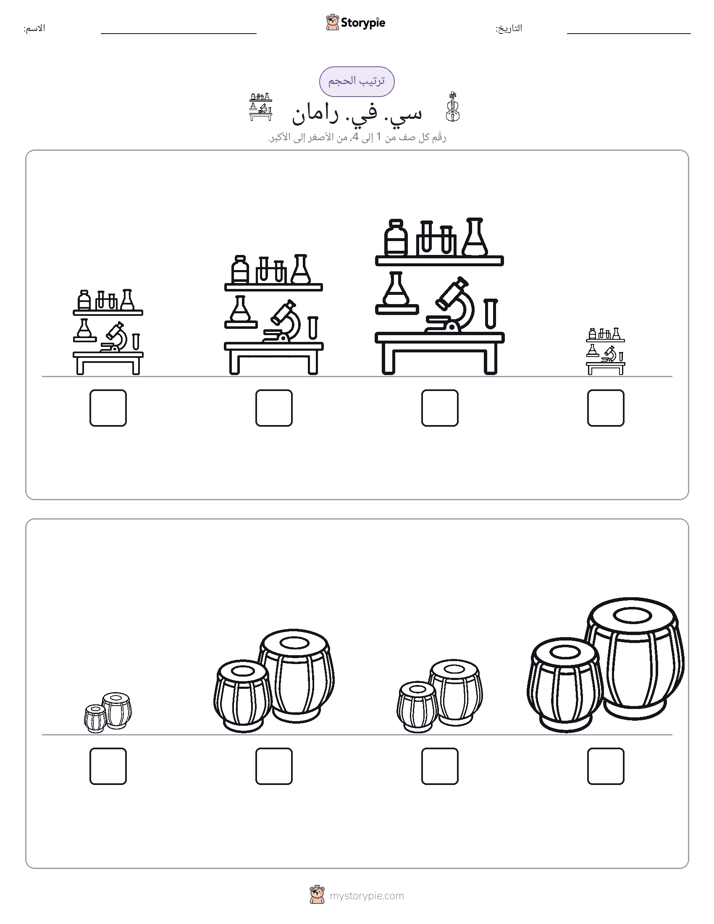 ترتيب الحجم