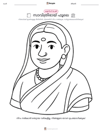 സാവിത്രിഭായ് ഫൂലെ പ്രിന്റ് ചെയ്യാവുന്ന വർക്ക്‌ഷീറ്റ് മുൻകൂർ കാഴ്ച
